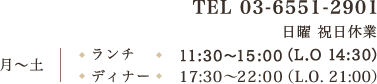 TEL:03-6551-2901 ランチ:11:30～15:00（L.O 14:30） ディナー:17:30～22:00（L.O 21:00）