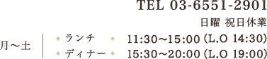 TEL:03-6551-2901 ランチ:11:30～15:00（L.O 14:30） ディナー:15:30～20:00（L.O 19:00）